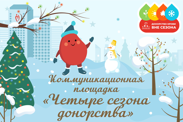 22 декабря в Москве – «Четыре сезона донорства»